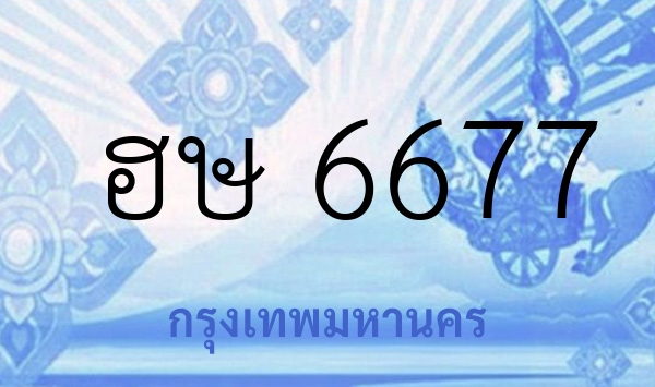 ฮษ 6677